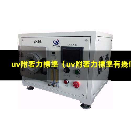 uv附著力標準