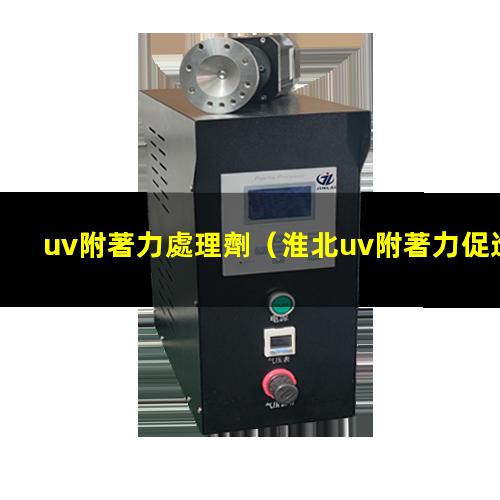 uv附著力處理劑