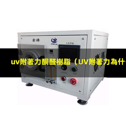 uv附著力酮醛樹脂