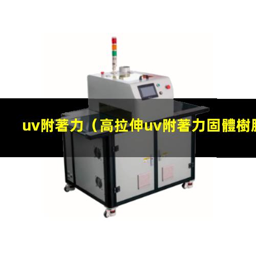 uv附著力