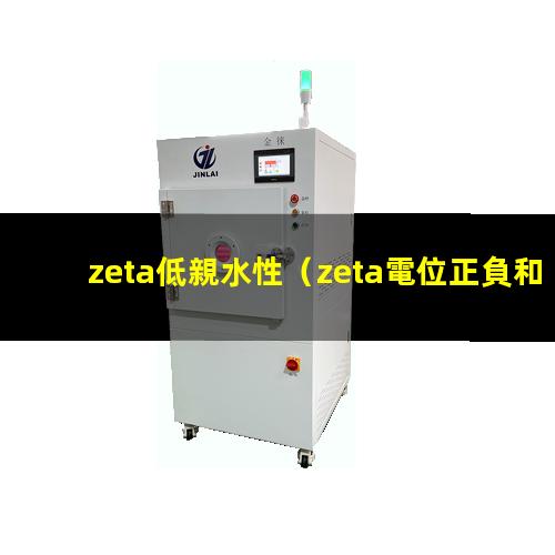zeta低親水性