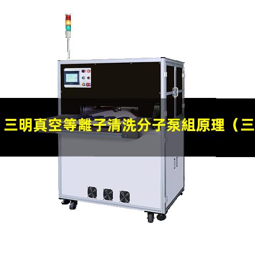 三明真空等離子清洗分子泵組原理