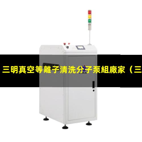三明真空等離子清洗分子泵組廠家