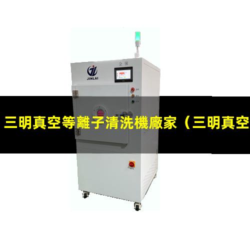 三明真空等離子清洗機廠家
