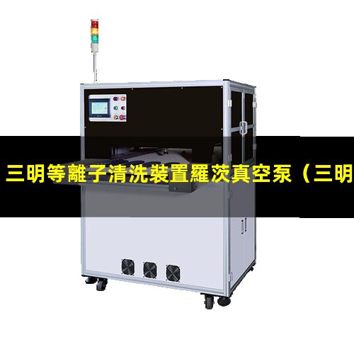 三明等離子清洗裝置羅茨真空泵