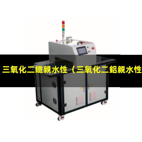 三氧化二鐵親水性