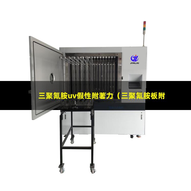 三聚氰胺uv假性附著力