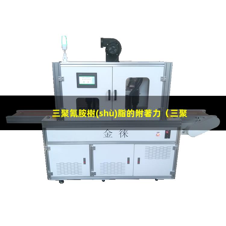 三聚氰胺樹(shù)脂的附著力