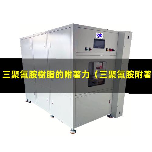 三聚氰胺樹脂的附著力