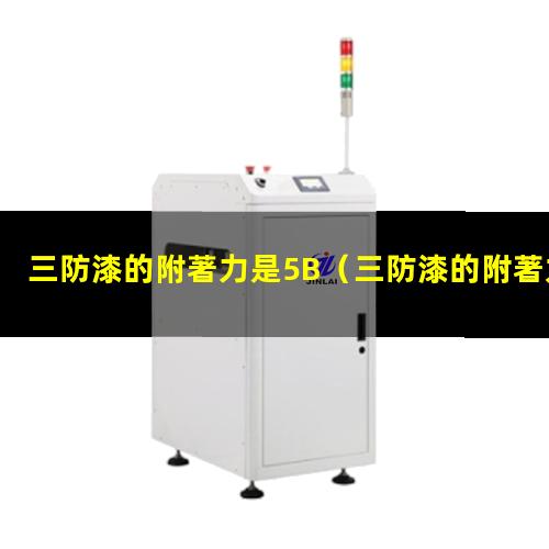 三防漆的附著力是5B