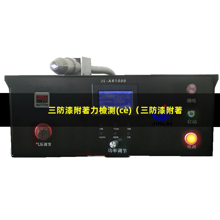 三防漆附著力檢測(cè)