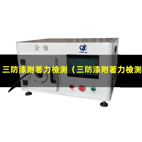 三防漆附著力檢測