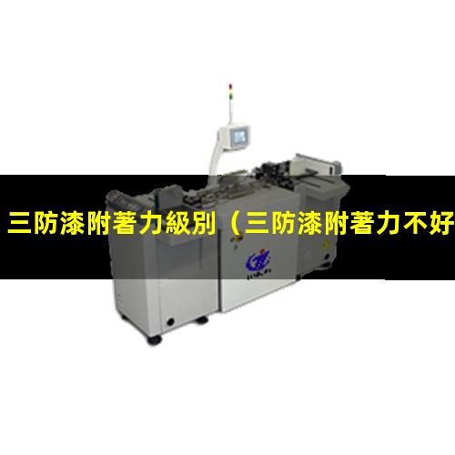 三防漆附著力級別