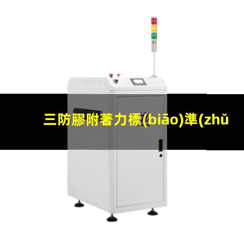 三防膠附著力標(biāo)準(zhǔn)