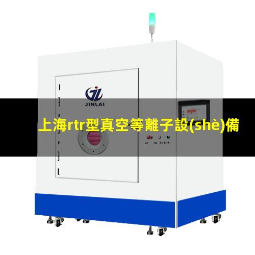 上海rtr型真空等離子設(shè)備哪里找