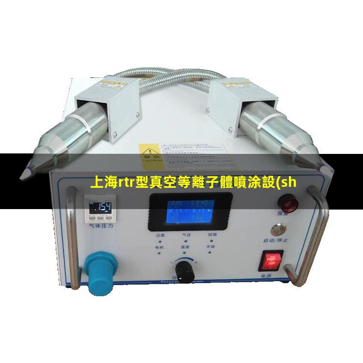 上海rtr型真空等離子體噴涂設(shè)備