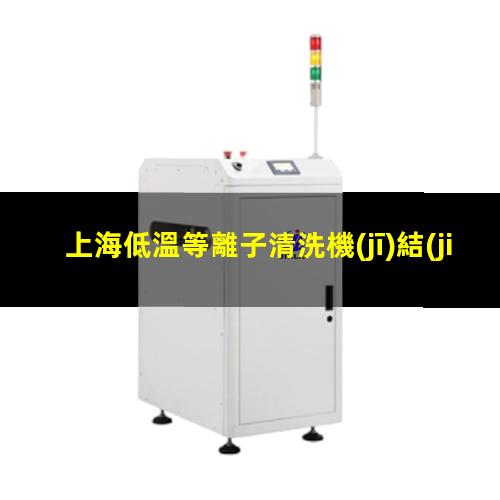 上海低溫等離子清洗機(jī)結(jié)構(gòu)