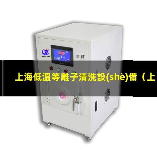上海低溫等離子清洗設(shè)備