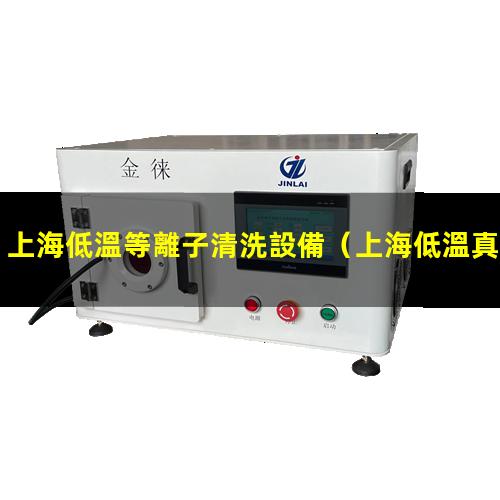 上海低溫等離子清洗設備