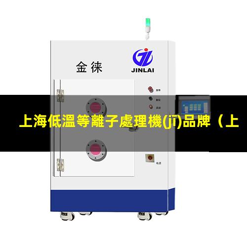 上海低溫等離子處理機(jī)品牌