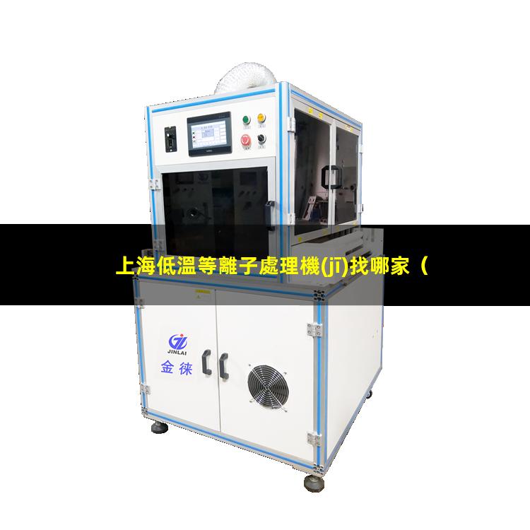 上海低溫等離子處理機(jī)找哪家