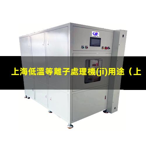 上海低溫等離子處理機(jī)用途