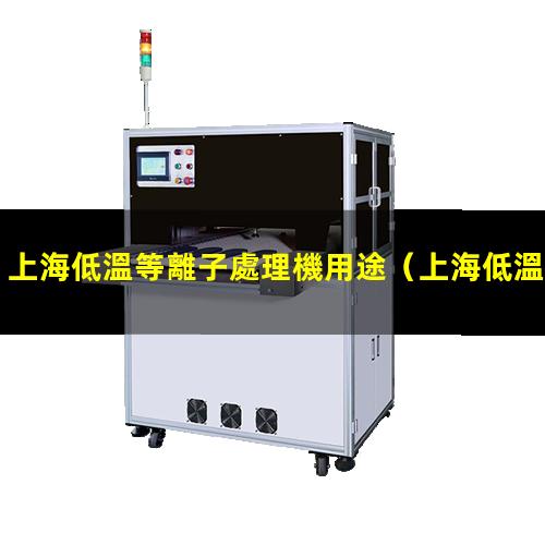 上海低溫等離子處理機用途