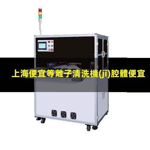上海便宜等離子清洗機(jī)腔體便宜