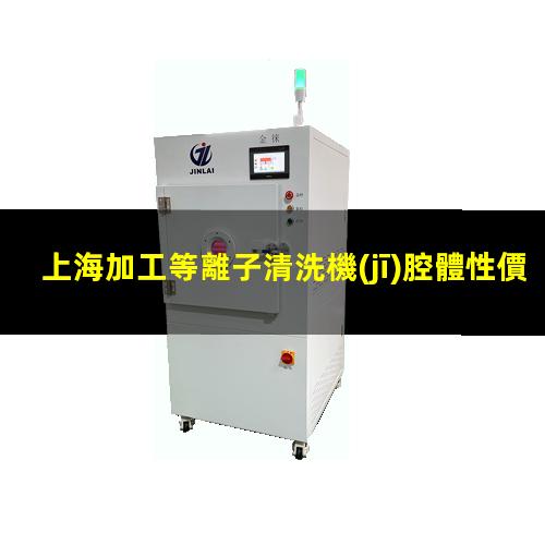上海加工等離子清洗機(jī)腔體性價(jià)比高
