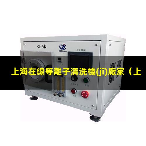 上海在線等離子清洗機(jī)廠家