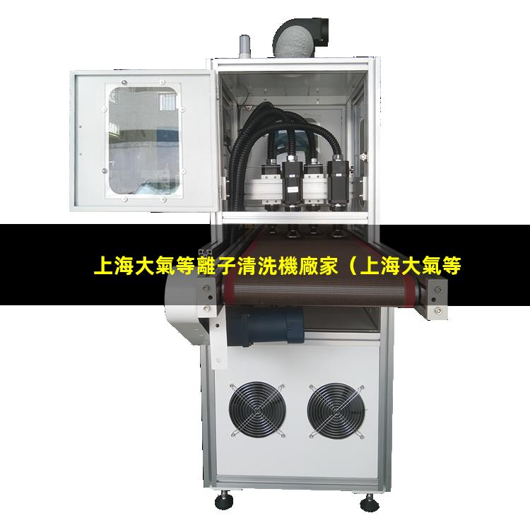 上海大氣等離子清洗機廠家