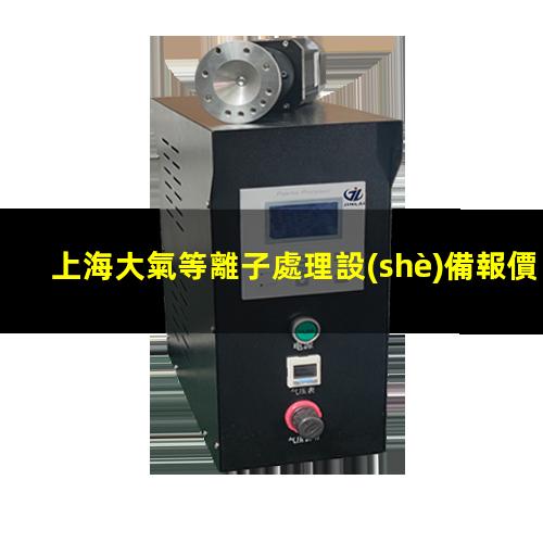 上海大氣等離子處理設(shè)備報價