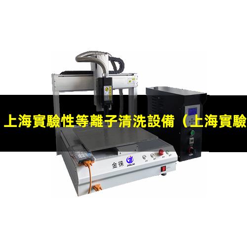 上海實驗性等離子清洗設備