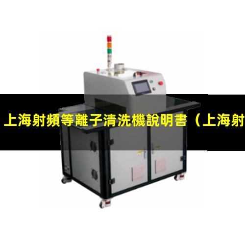 上海射頻等離子清洗機說明書