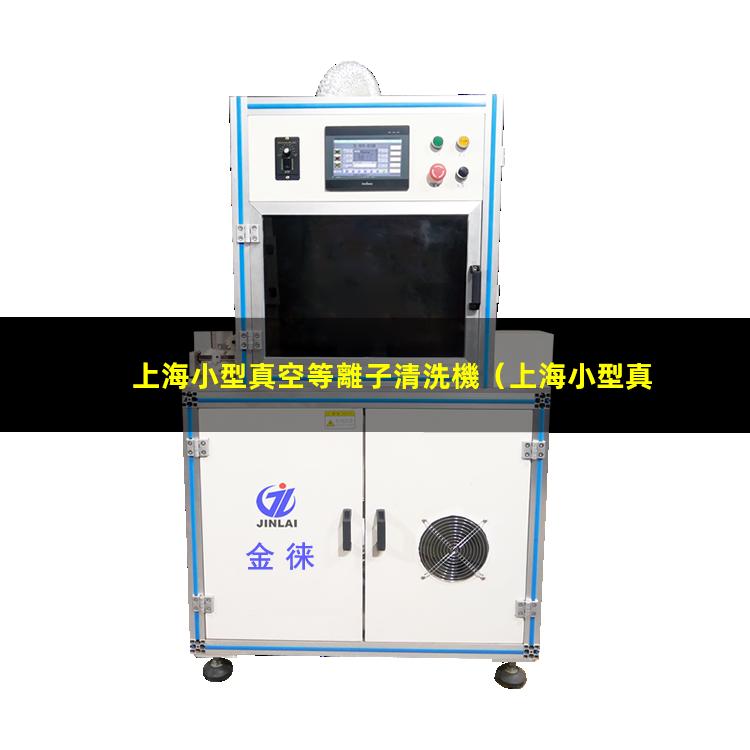 上海小型真空等離子清洗機
