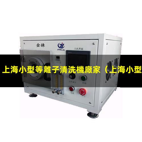 上海小型等離子清洗機廠家