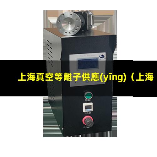 上海真空等離子供應(yīng)