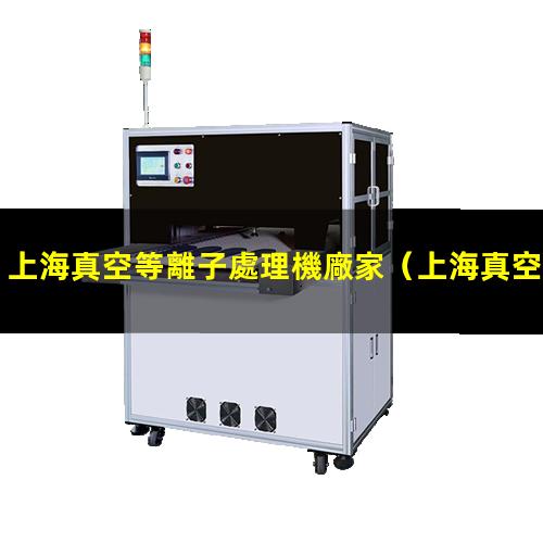 上海真空等離子處理機廠家