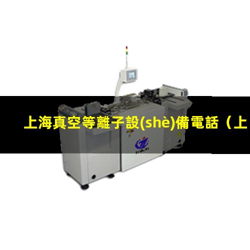 上海真空等離子設(shè)備電話