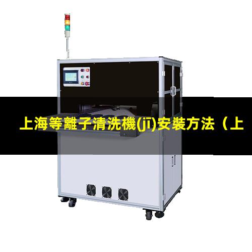 上海等離子清洗機(jī)安裝方法