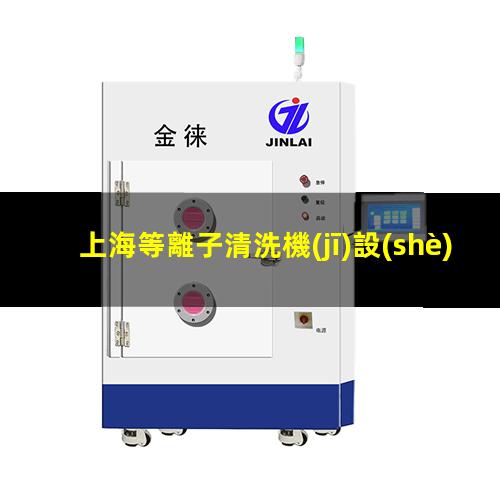 上海等離子清洗機(jī)設(shè)備