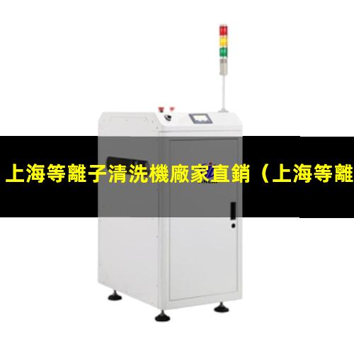 上海等離子清洗機廠家直銷