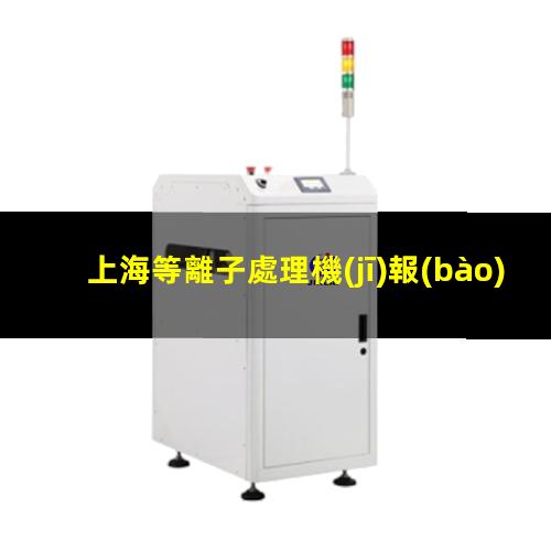 上海等離子處理機(jī)報(bào)價(jià)