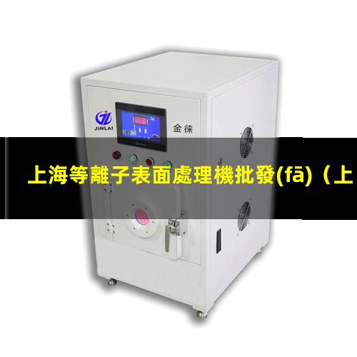 上海等離子表面處理機批發(fā)