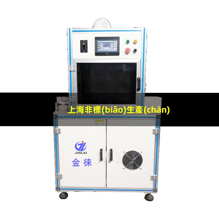 上海非標(biāo)生產(chǎn)等離子清洗機(jī)腔體便宜