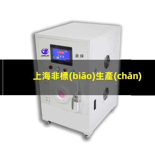 上海非標(biāo)生產(chǎn)等離子清洗機(jī)腔體價(jià)格優(yōu)惠