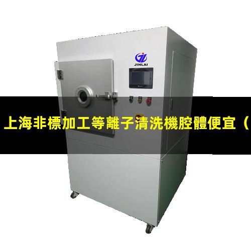 上海非標加工等離子清洗機腔體便宜