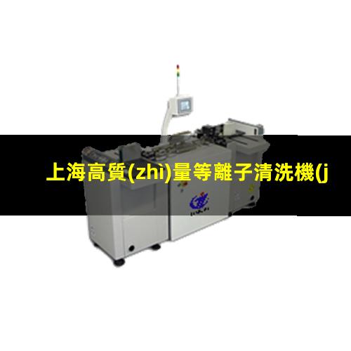 上海高質(zhì)量等離子清洗機(jī)腔體多少錢(qián)