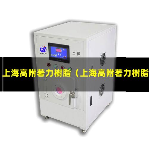 上海高附著力樹脂（上海高附著力樹脂售價多少）
