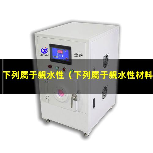 下列屬于親水性